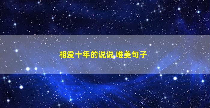 相爱十年的说说 唯美句子